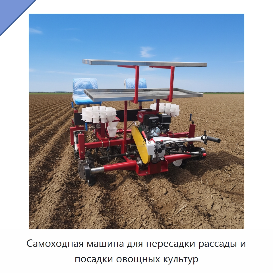 Самоходная машина для пересадки рассады и посадки овощных культур — Специальные сельскохозяйственные машины