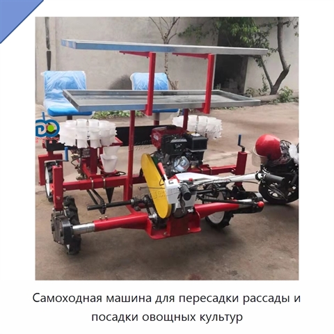 Самоходная машина для пересадки рассады и посадки овощных культур