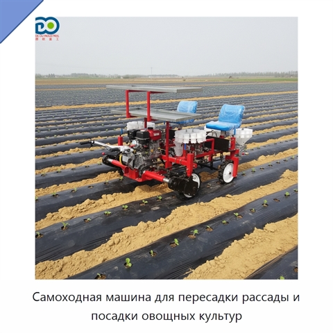 Самоходная машина для пересадки рассады и посадки овощных культур