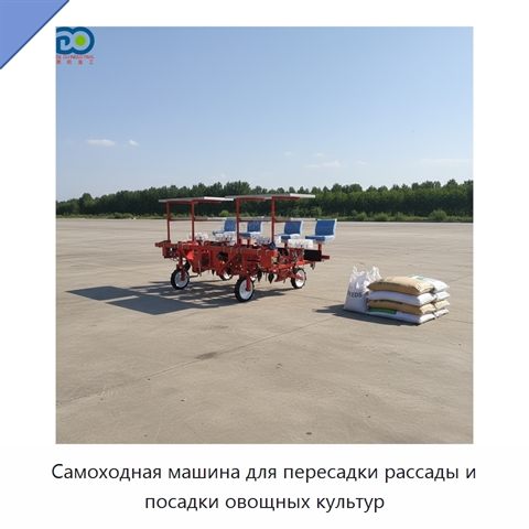 Самоходная машина для пересадки рассады и посадки овощных культур