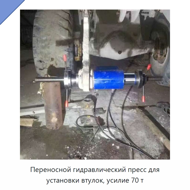 Переносной гидравлический пресс для установки втулок, усилие 70 т — Специальная строительная техника
