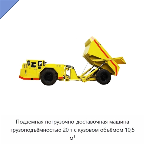 Подземная погрузочно-доставочная машина грузоподъёмностью 20 т с кузовом объёмом 10,5 м³
