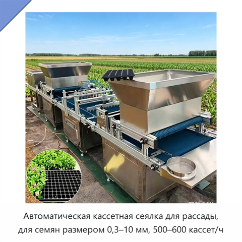 Автоматическая кассетная сеялка для рассады, для семян размером 0,3–10 мм, 500–600 кассет/ч
