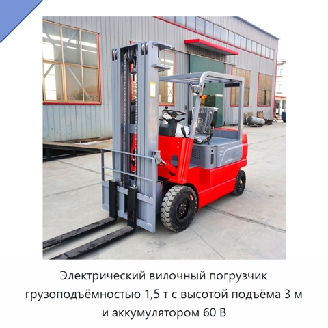Электрический вилочный погрузчик грузоподъёмностью 1,5 т с высотой подъёма 3 м и аккумулятором 60 В
