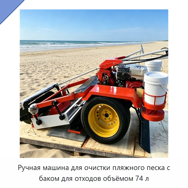 Ручная машина для очистки пляжного песка с баком для отходов объёмом 74 л — Коммунальная техника