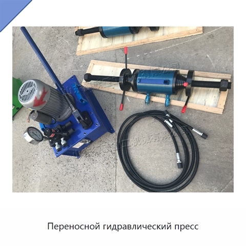 Переносной гидравлический пресс