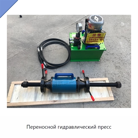 Переносной гидравлический пресс