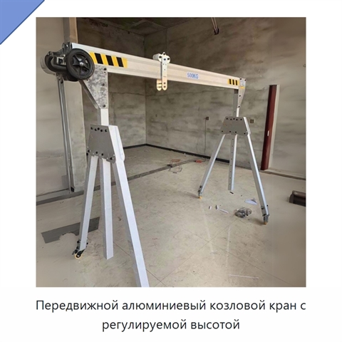 Передвижной алюминиевый козловой кран с регулируемой высотой