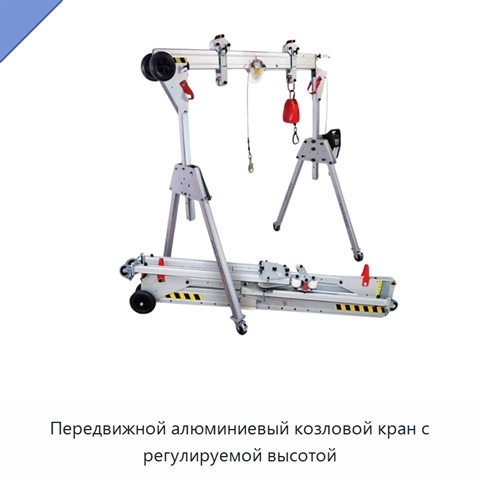 Передвижной алюминиевый козловой кран с регулируемой высотой