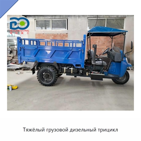 Тяжёлый грузовой дизельный трицикл
