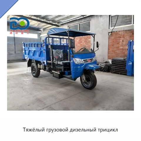 Тяжёлый грузовой дизельный трицикл