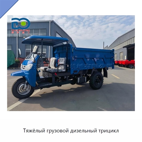 Тяжёлый грузовой дизельный трицикл