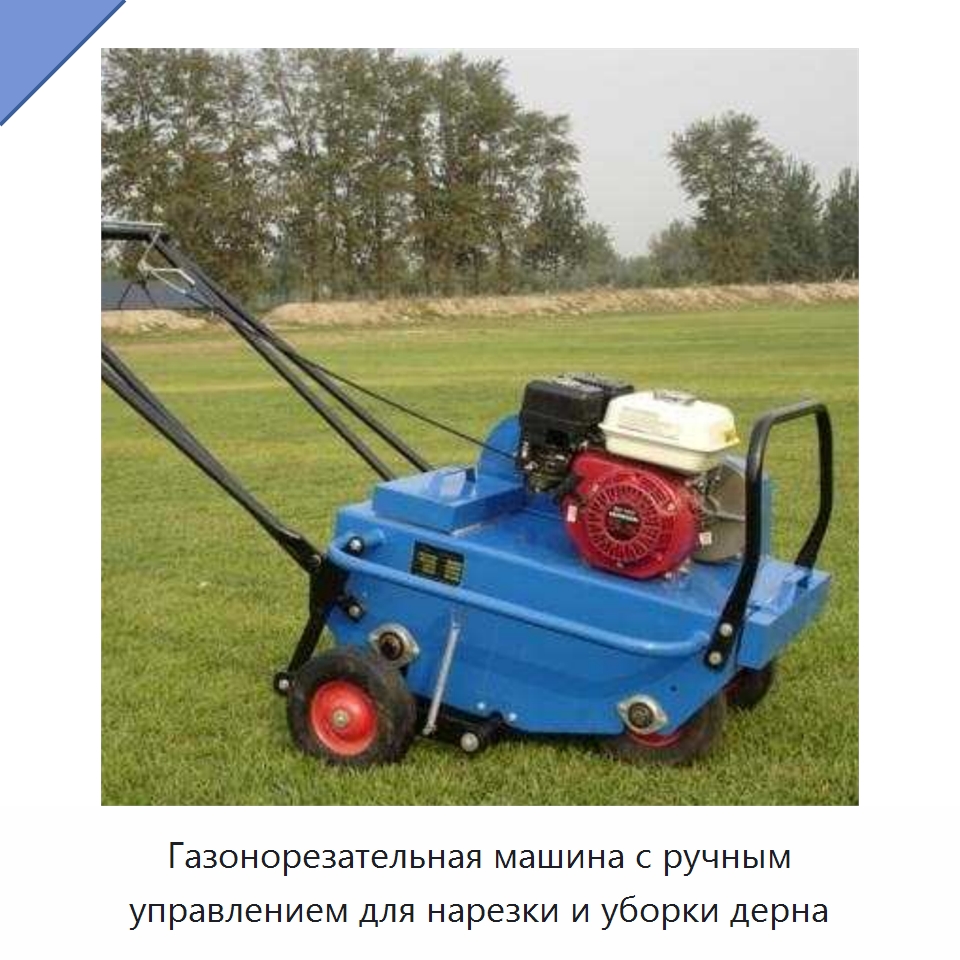 Газонорезательная машина с ручным управлением для нарезки и уборки дерна — Специальные сельскохозяйственные машины