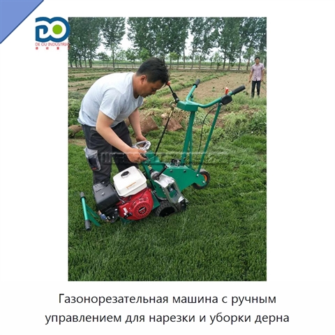 Газонорезательная машина с ручным управлением для нарезки и уборки дерна