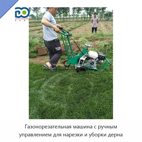 Газонорезательная машина с ручным управлением для нарезки и уборки дерна