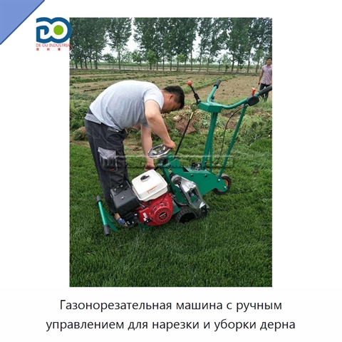 Газонорезательная машина с ручным управлением для нарезки и уборки дерна