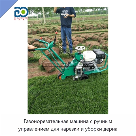 Газонорезательная машина с ручным управлением для нарезки и уборки дерна