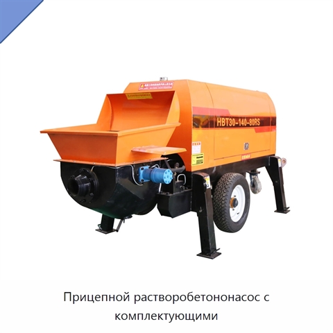 Прицепной растворобетононасос с комплектующими