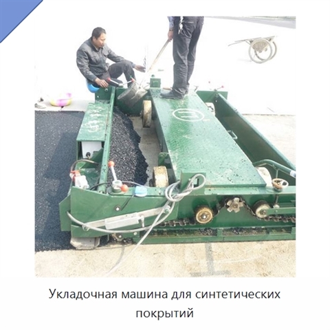 Укладочная машина для синтетических покрытий