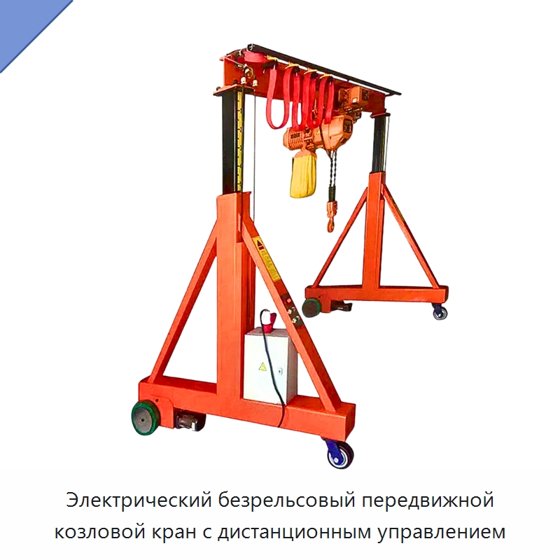 Электрический безрельсовый передвижной козловой кран с дистанционным управлением — Краны