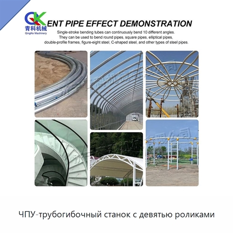 ЧПУ-трубогибочный станок с девятью роликами