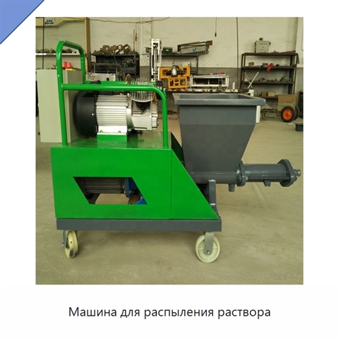 Машина для распыления раствора