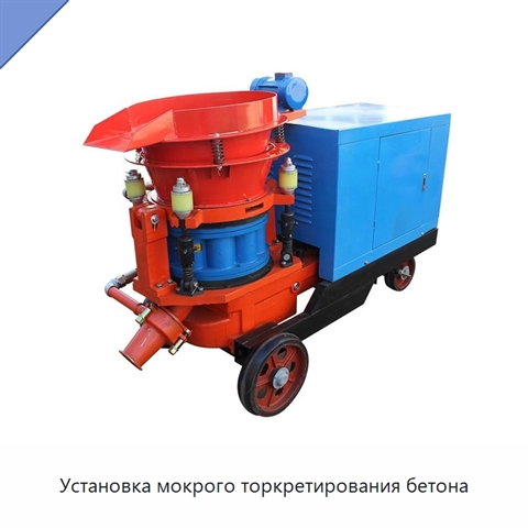 Установка мокрого торкретирования бетона