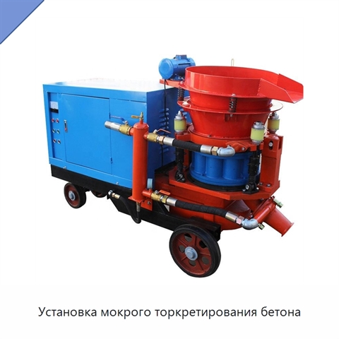 Установка мокрого торкретирования бетона