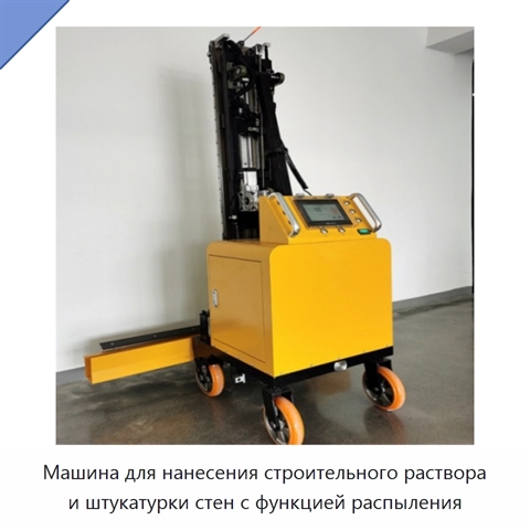 Машина для нанесения строительного раствора и штукатурки стен с функцией распыления