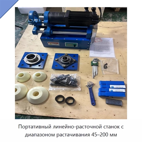 Портативный линейно-расточной станок с диапазоном растачивания 45–200 мм