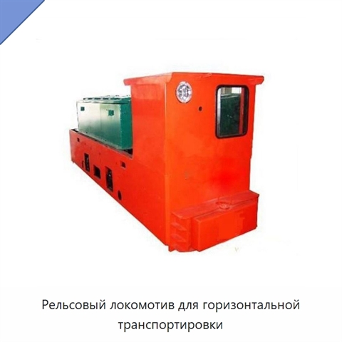 Рельсовый локомотив для горизонтальной транспортировки