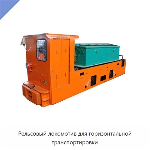 Рельсовый локомотив для горизонтальной транспортировки