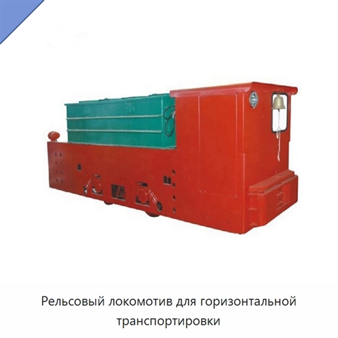 Рельсовый локомотив для горизонтальной транспортировки