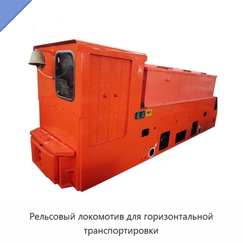 Рельсовый локомотив для горизонтальной транспортировки