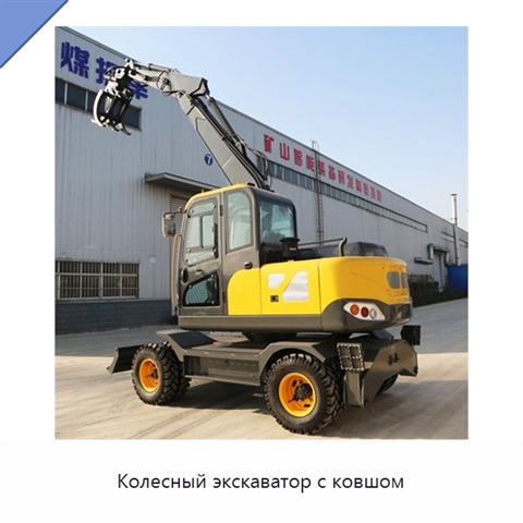Колесный экскаватор с ковшом