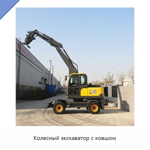 Колесный экскаватор с ковшом