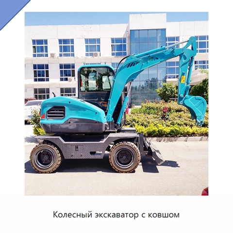 Колесный экскаватор с ковшом