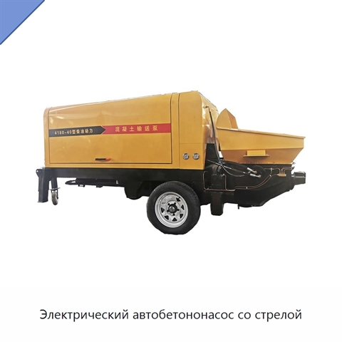 Электрический автобетононасос со стрелой