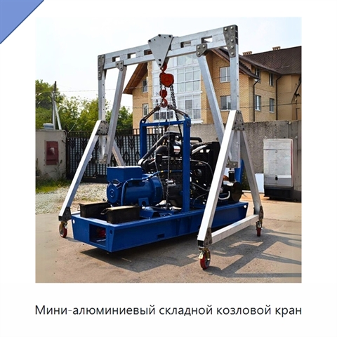 Мини-алюминиевый складной козловой кран