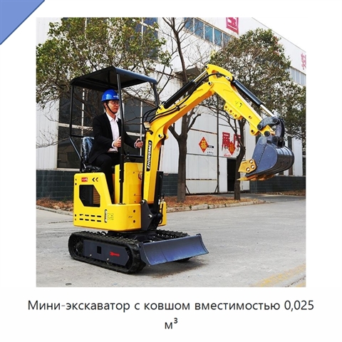 Мини-экскаватор с ковшом вместимостью 0,025 м³