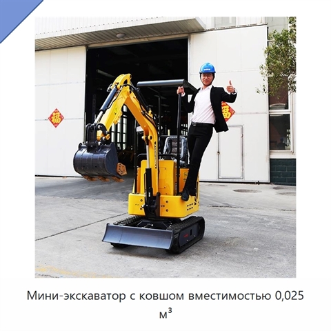 Мини-экскаватор с ковшом вместимостью 0,025 м³