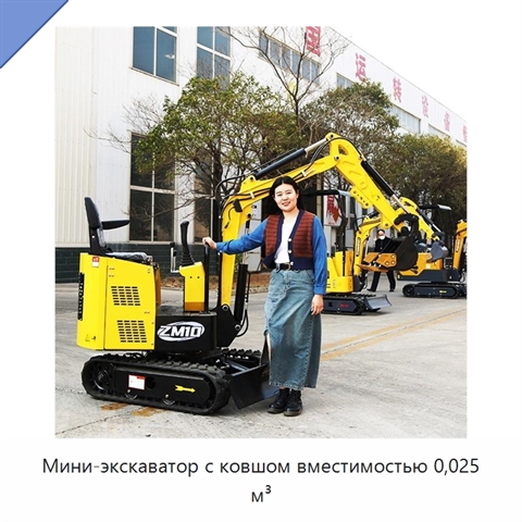 Мини-экскаватор с ковшом вместимостью 0,025 м³