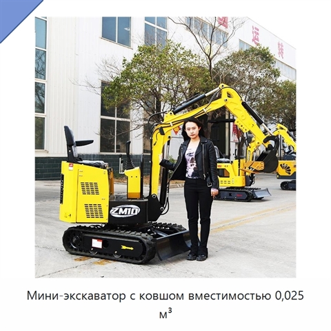 Мини-экскаватор с ковшом вместимостью 0,025 м³