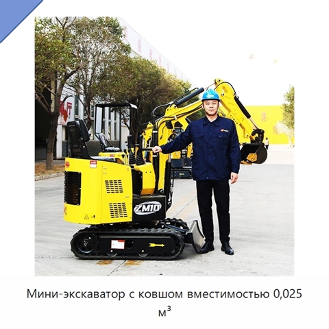 Мини-экскаватор с ковшом вместимостью 0,025 м³