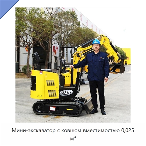Мини-экскаватор с ковшом вместимостью 0,025 м³