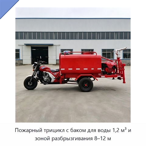 Пожарный трицикл с баком для воды 1,2 м³ и зоной разбрызгивания 8–12 м