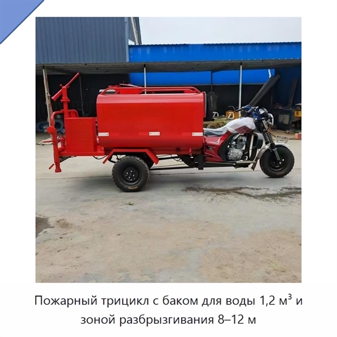 Пожарный трицикл с баком для воды 1,2 м³ и зоной разбрызгивания 8–12 м