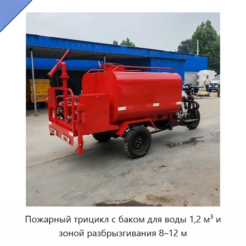 Пожарный трицикл с баком для воды 1,2 м³ и зоной разбрызгивания 8–12 м