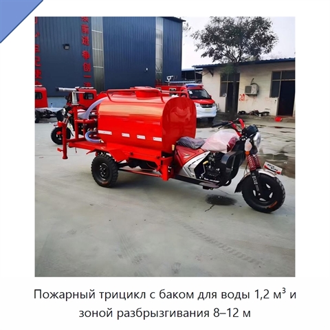 Пожарный трицикл с баком для воды 1,2 м³ и зоной разбрызгивания 8–12 м