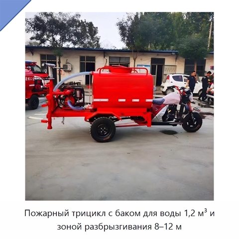 Пожарный трицикл с баком для воды 1,2 м³ и зоной разбрызгивания 8–12 м